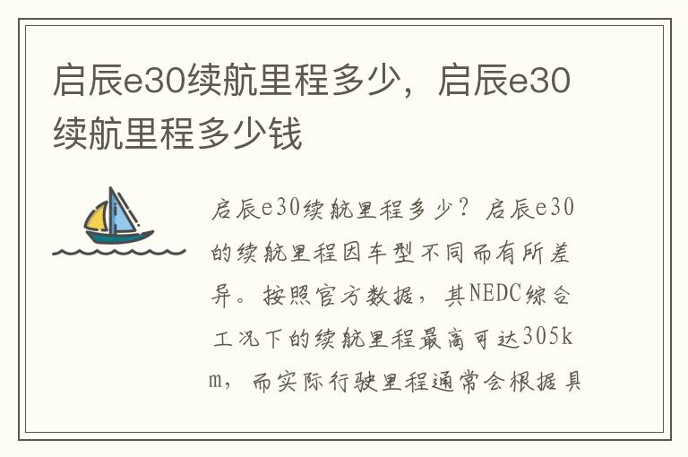 启辰e30续航里程多少，启辰e30续航里程多少钱