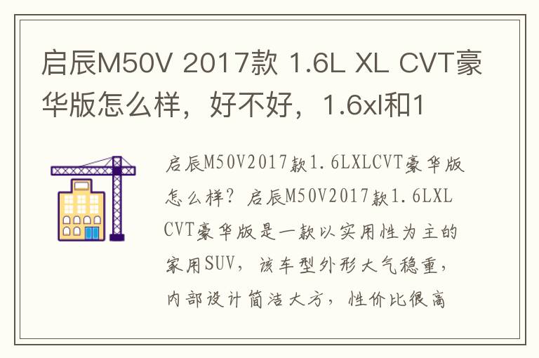 启辰M50V 2017款 1.6L XL CVT豪华版怎么样，好不好，1.6xl和1.6l有什么区别