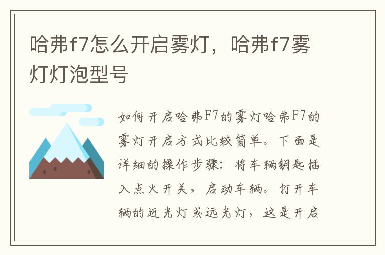 哈弗f7怎么开启雾灯，哈弗f7雾灯灯泡型号