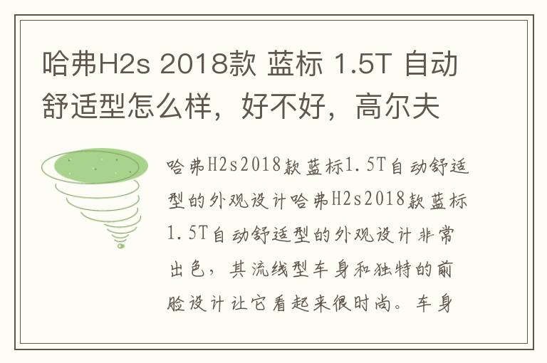 哈弗H2s 2018款 蓝标 1.5T 自动舒适型怎么样，好不好，高尔夫2018款1.6l自动舒适型