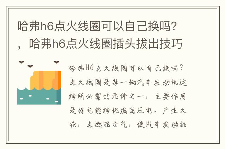 哈弗h6点火线圈可以自己换吗？，哈弗h6点火线圈插头拔出技巧