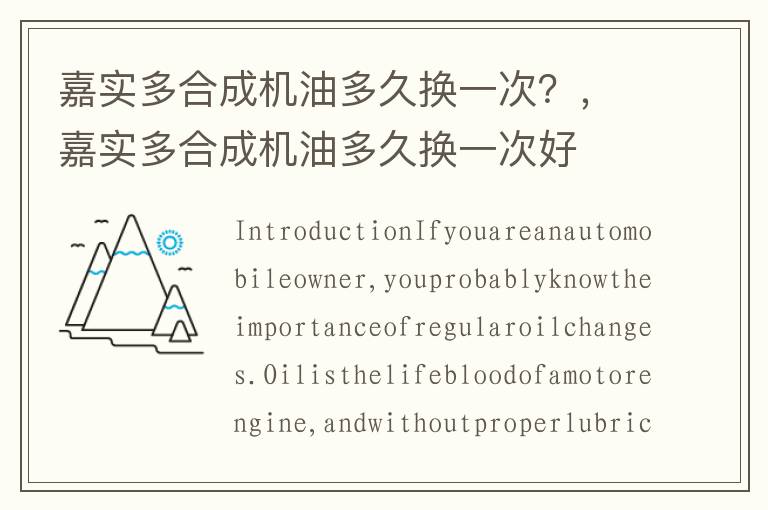 嘉实多合成机油多久换一次？，嘉实多合成机油多久换一次好