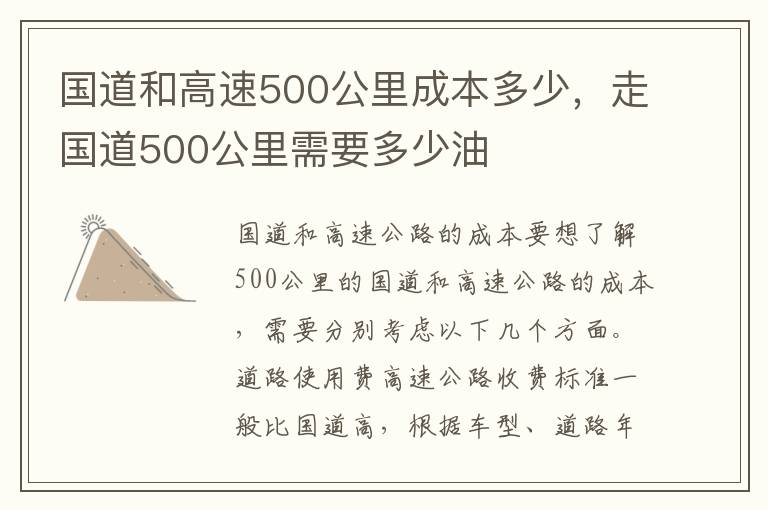国道和高速500公里成本多少，走国道500公里需要多少油