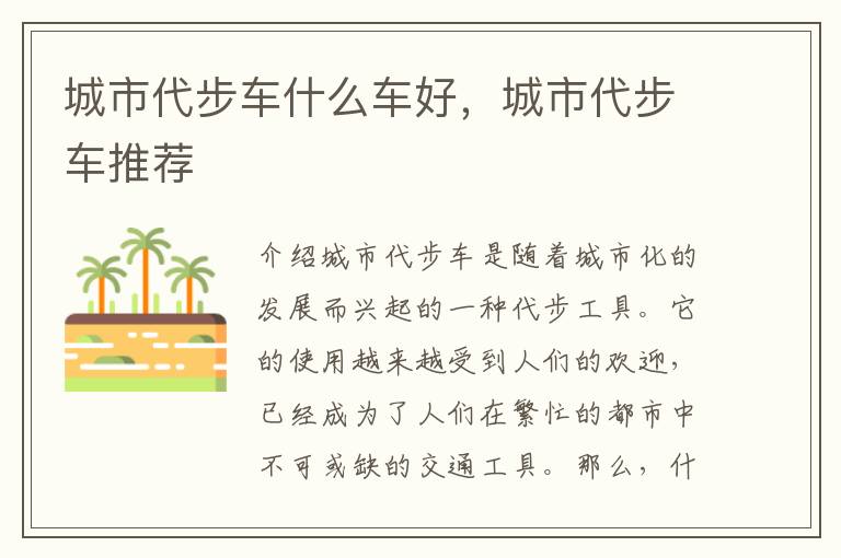 城市代步车什么车好，城市代步车推荐