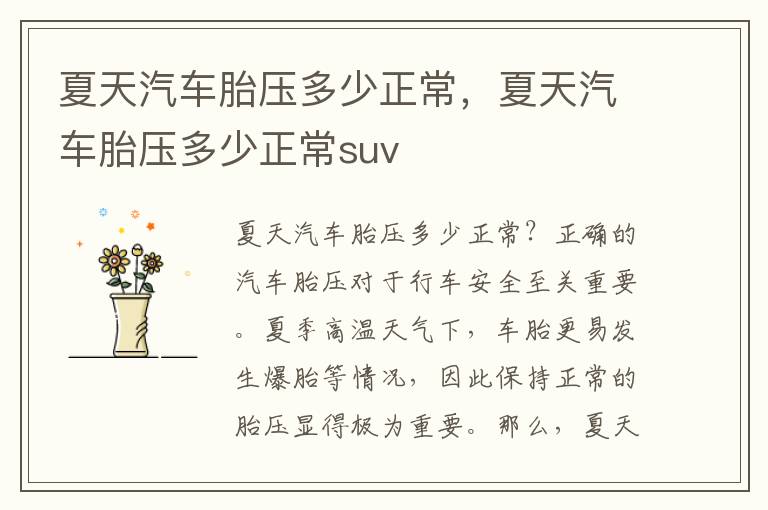夏天汽车胎压多少正常，夏天汽车胎压多少正常suv