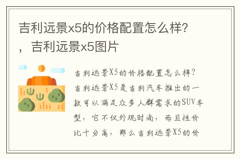 吉利远景x5的价格配置怎么样？，吉利远景x5图片