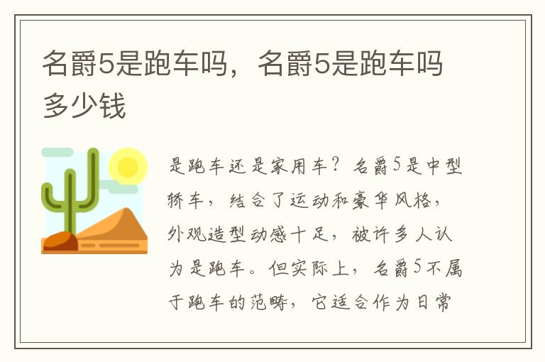 名爵5是跑车吗，名爵5是跑车吗多少钱