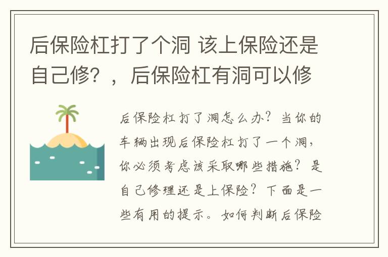后保险杠打了个洞 该上保险还是自己修？，后保险杠有洞可以修补吗