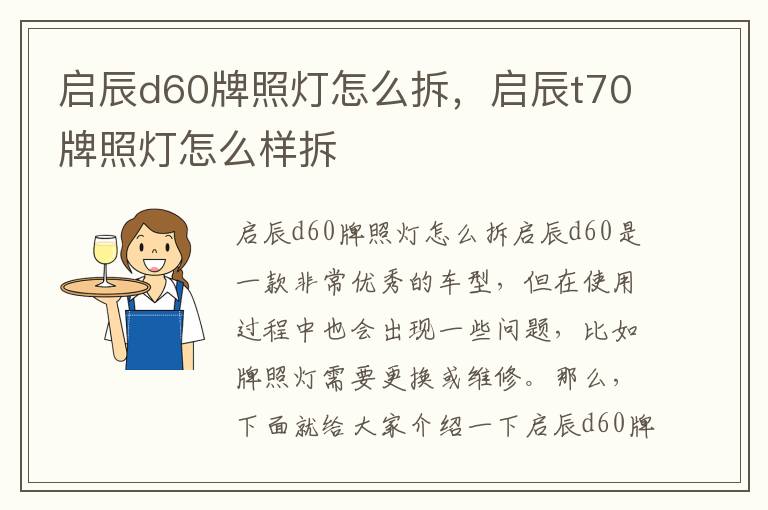 启辰d60牌照灯怎么拆，启辰t70牌照灯怎么样拆