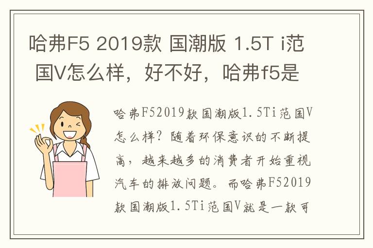 哈弗F5 2019款 国潮版 1.5T i范 国V怎么样，好不好，哈弗f5是国几排放标准
