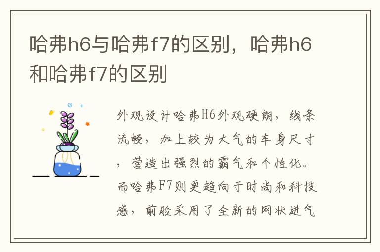 哈弗h6与哈弗f7的区别，哈弗h6和哈弗f7的区别