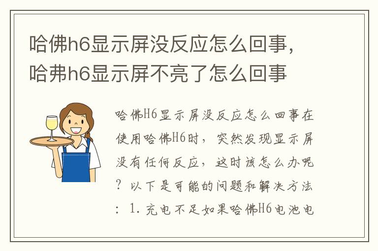 哈佛h6显示屏没反应怎么回事，哈弗h6显示屏不亮了怎么回事