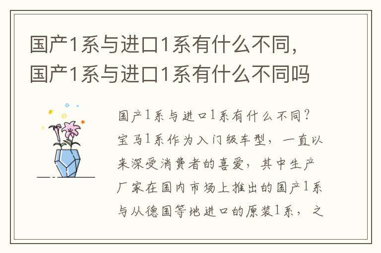 国产1系与进口1系有什么不同，国产1系与进口1系有什么不同吗