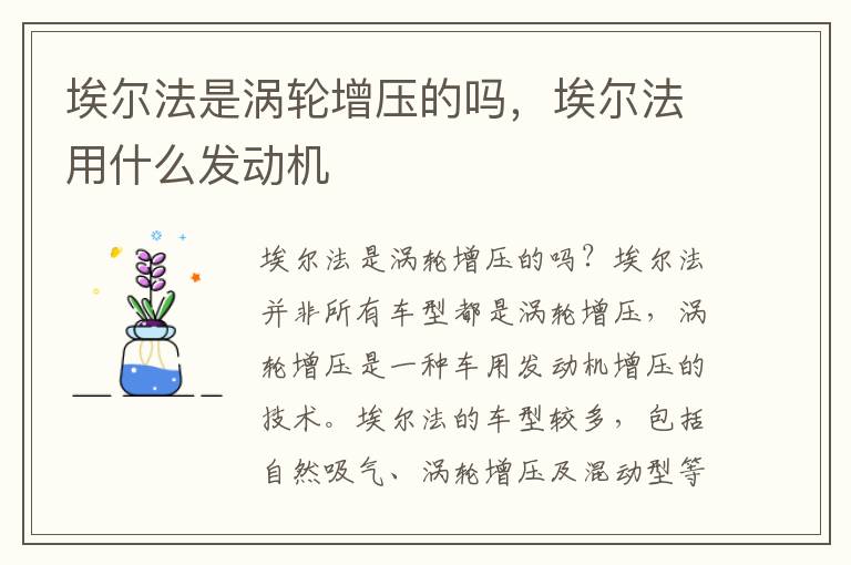 埃尔法是涡轮增压的吗，埃尔法用什么发动机