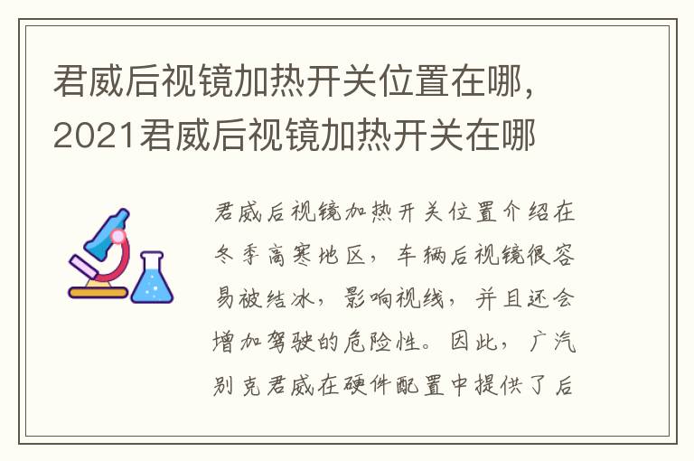 君威后视镜加热开关位置在哪，2021君威后视镜加热开关在哪