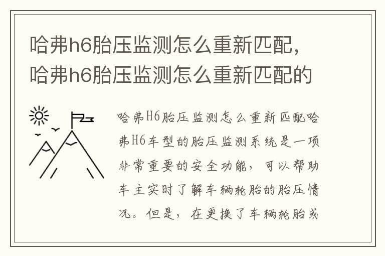 哈弗h6胎压监测怎么重新匹配，哈弗h6胎压监测怎么重新匹配的