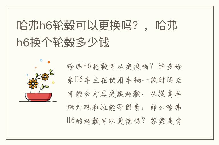 哈弗h6轮毂可以更换吗？，哈弗h6换个轮毂多少钱