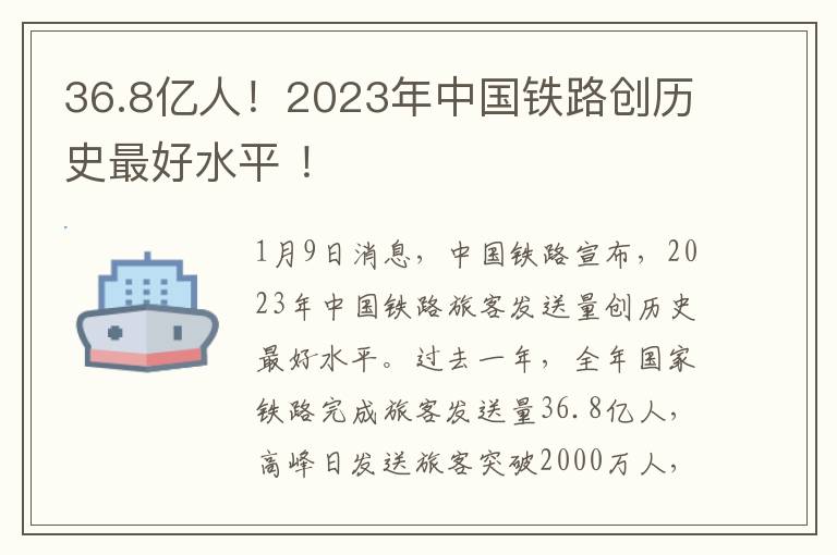 36.8亿人！2023年中国铁路创历史最好水平 ！