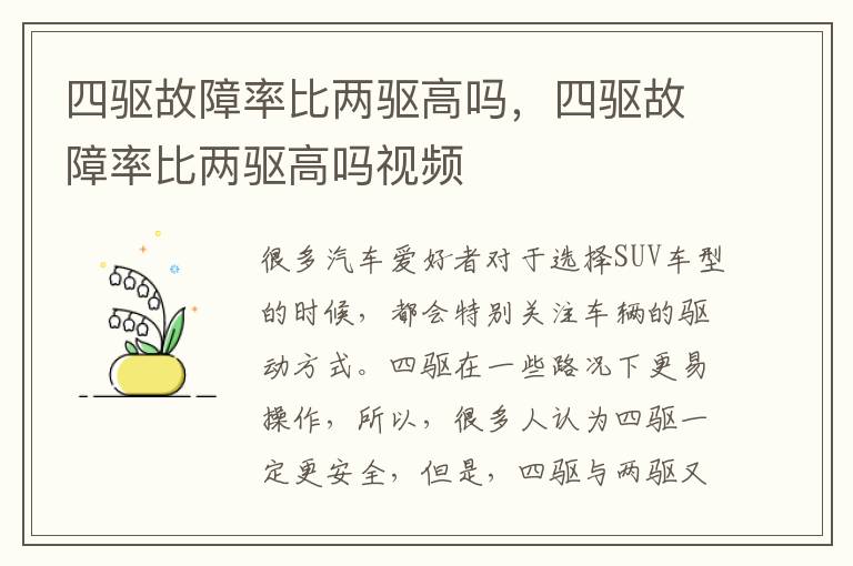 四驱故障率比两驱高吗，四驱故障率比两驱高吗视频