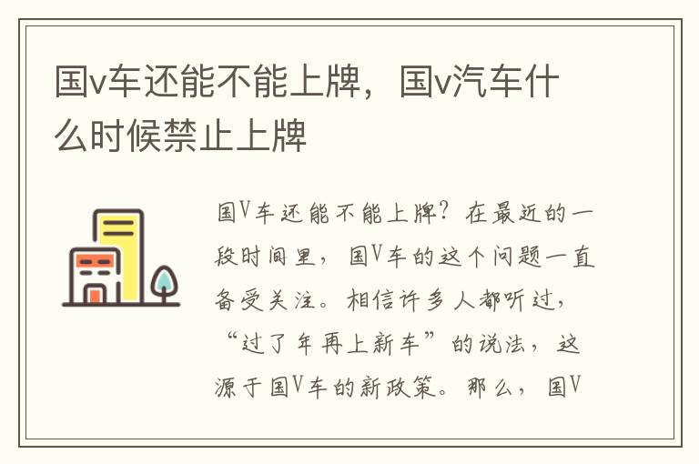 国v车还能不能上牌，国v汽车什么时候禁止上牌