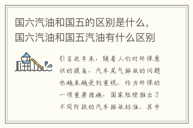 国六汽油和国五的区别是什么，国六汽油和国五汽油有什么区别