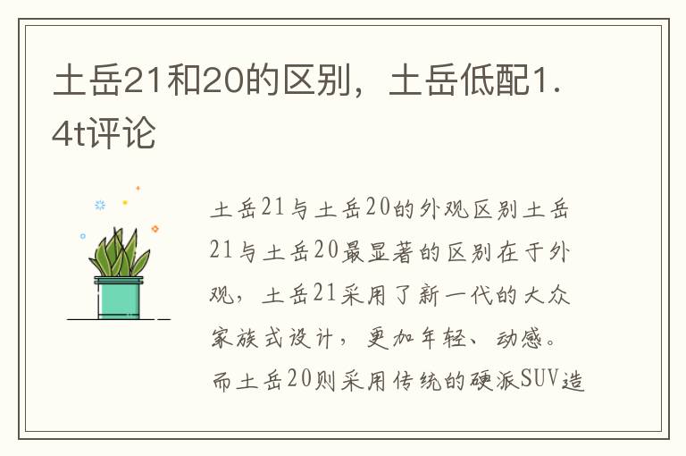 土岳21和20的区别，土岳低配1.4t评论