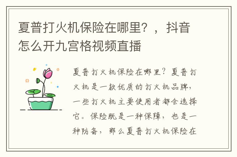 夏普打火机保险在哪里？，抖音怎么开九宫格视频直播