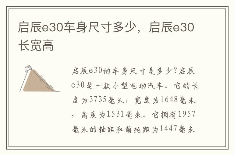 启辰e30车身尺寸多少，启辰e30长宽高