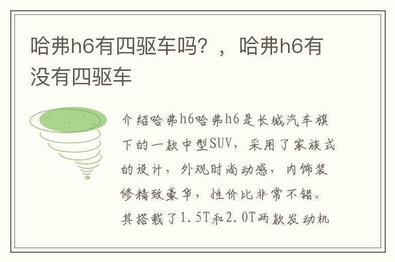 哈弗h6有四驱车吗？，哈弗h6有没有四驱车