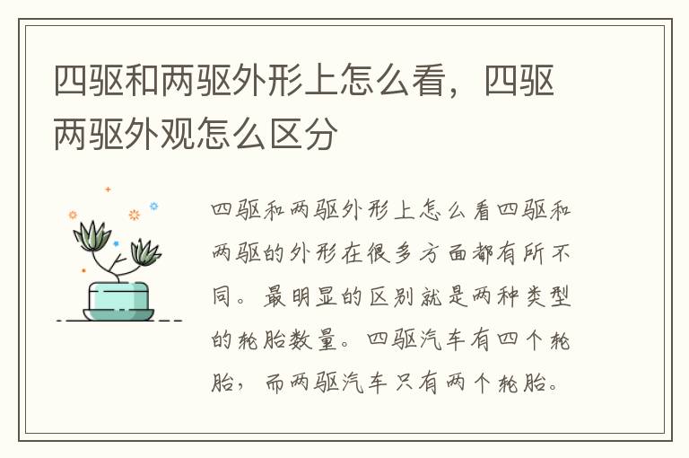 四驱和两驱外形上怎么看，四驱两驱外观怎么区分