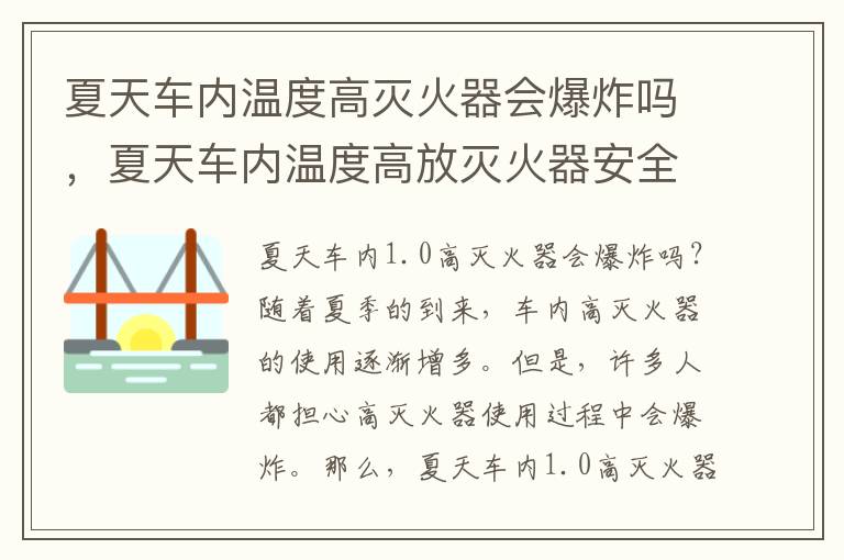 夏天车内温度高灭火器会爆炸吗，夏天车内温度高放灭火器安全吗