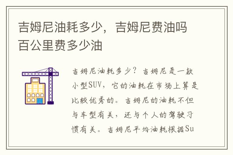 吉姆尼油耗多少，吉姆尼费油吗百公里费多少油