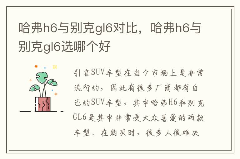 哈弗h6与别克gl6对比，哈弗h6与别克gl6选哪个好