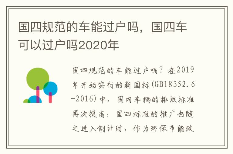 国四规范的车能过户吗，国四车可以过户吗2020年