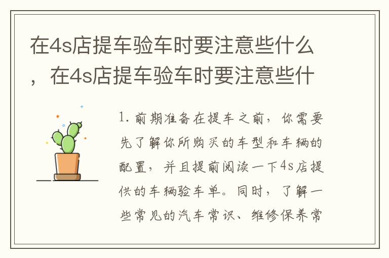 在4s店提车验车时要注意些什么，在4s店提车验车时要注意些什么问题