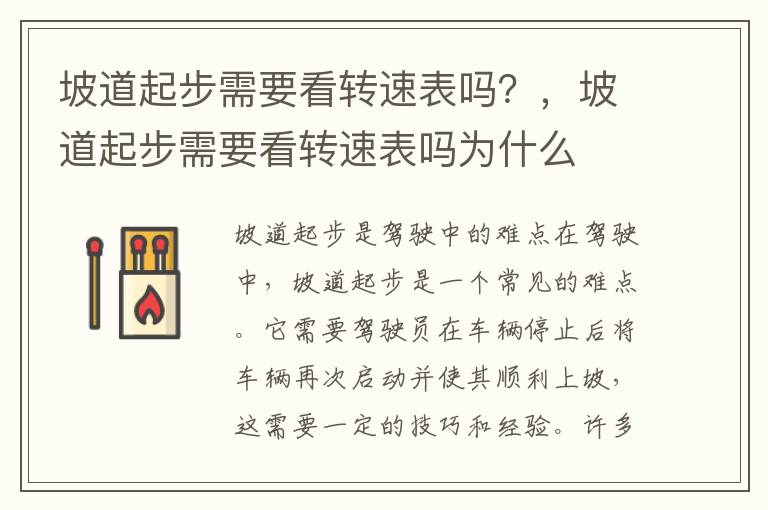 坡道起步需要看转速表吗？，坡道起步需要看转速表吗为什么