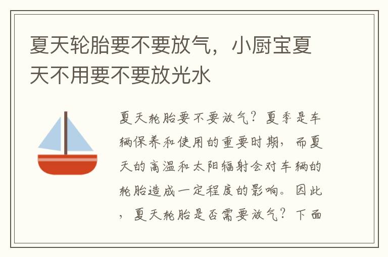 夏天轮胎要不要放气，小厨宝夏天不用要不要放光水