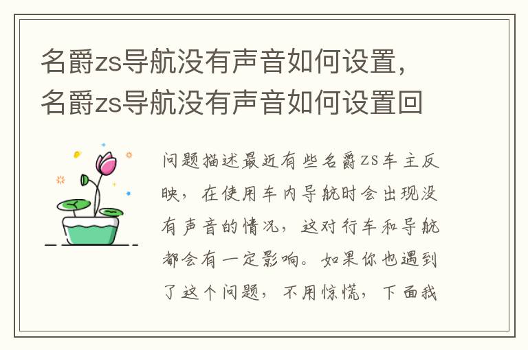名爵zs导航没有声音如何设置，名爵zs导航没有声音如何设置回来