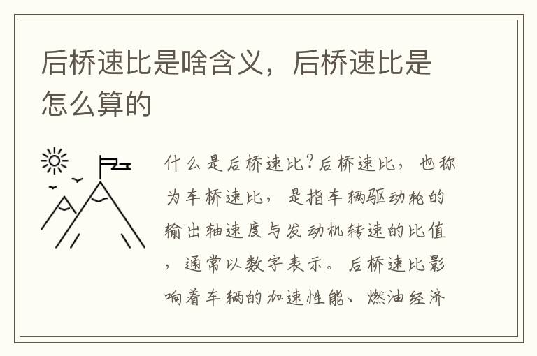 后桥速比是啥含义，后桥速比是怎么算的