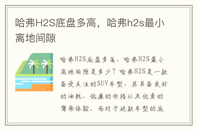 哈弗H2S底盘多高，哈弗h2s最小离地间隙