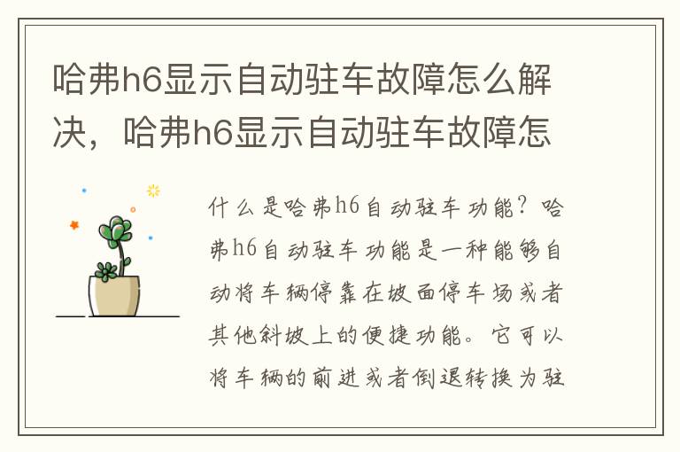 哈弗h6显示自动驻车故障怎么解决，哈弗h6显示自动驻车故障怎么解决图片