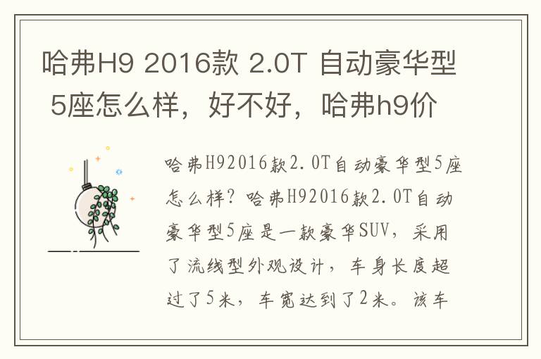 哈弗H9 2016款 2.0T 自动豪华型 5座怎么样，好不好，哈弗h9价格2020款7座豪华版有哪些配置