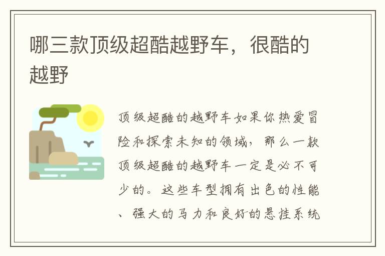 哪三款顶级超酷越野车，很酷的越野
