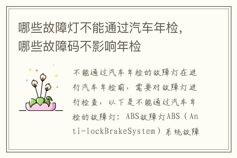 哪些故障灯不能通过汽车年检，哪些故障码不影响年检
