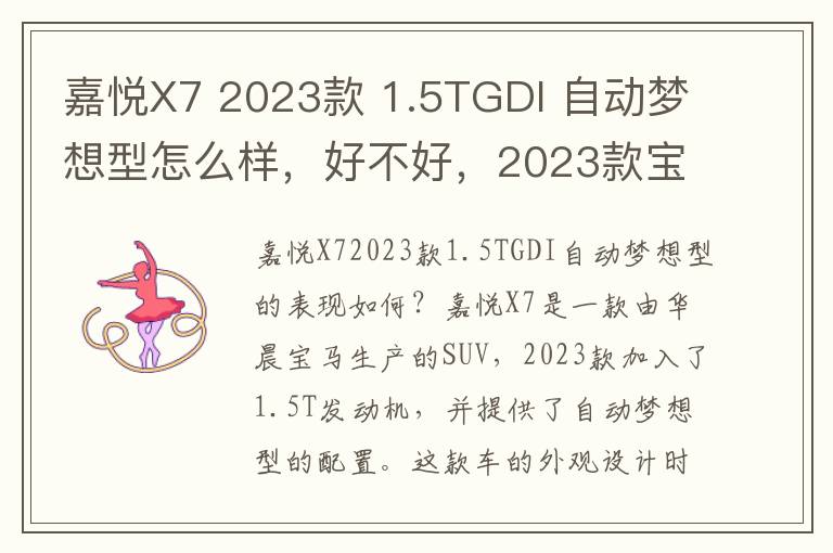 嘉悦X7 2023款 1.5TGDI 自动梦想型怎么样，好不好，2023款宝马x7和奔驰gls450哪个好