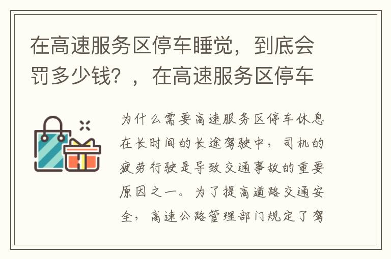 在高速服务区停车睡觉，到底会罚多少钱？，在高速服务区停车休息不能超过多久