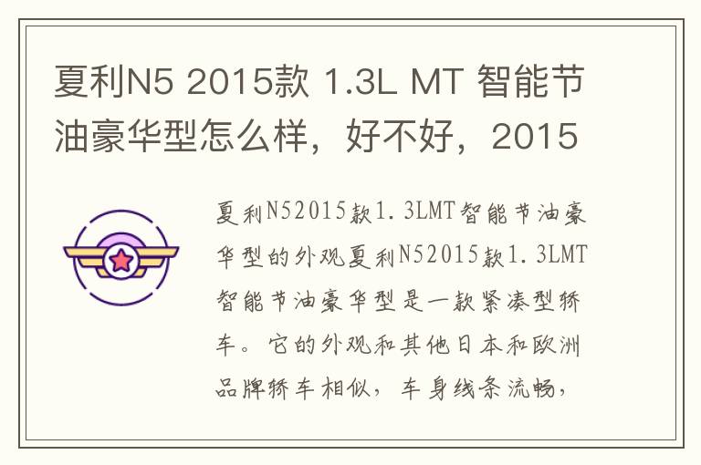 夏利N5 2015款 1.3L MT 智能节油豪华型怎么样，好不好，2015款帕萨特