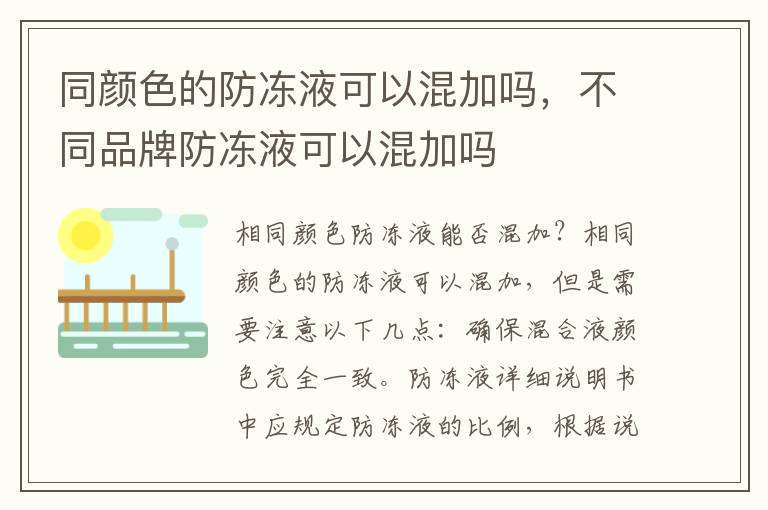 同颜色的防冻液可以混加吗，不同品牌防冻液可以混加吗
