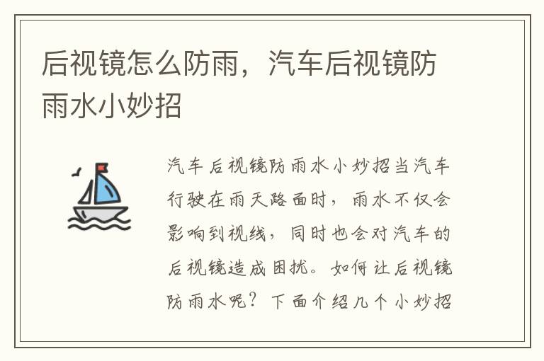 后视镜怎么防雨，汽车后视镜防雨水小妙招