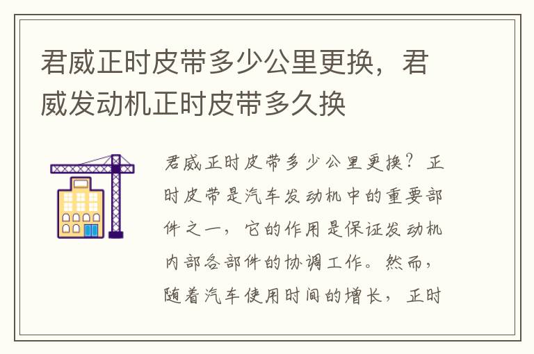 君威正时皮带多少公里更换，君威发动机正时皮带多久换
